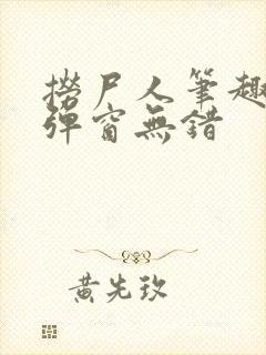 捞尸人笔趣阁无弹窗无错