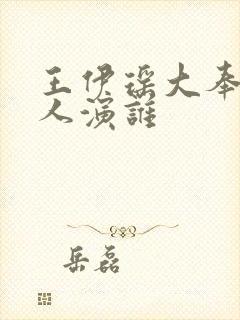 王伊瑶大奉打更人演谁