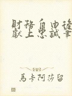 财务自由后她们献上忠诚笔趣阁免费阅读封面