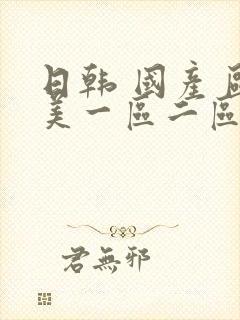 日韩 国产 欧美一区二区