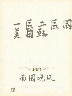 一区二区国产欧美日韩