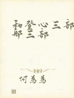 和登心三部曲是哪三部