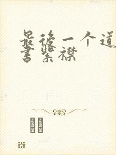 最后一个道士听书紫襟封面