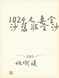 1024人妻金沙旧版金沙看片