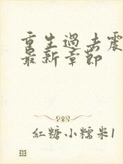 重生过去震八方最新章节