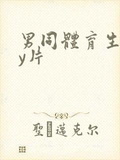 男同体育生gay片