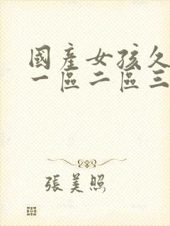 国产女孩久久久一区二区三区www封面