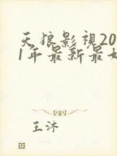 天狼影视2021年最新最好看的电视剧