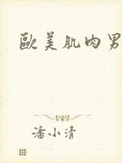 欧美肌肉男裸体