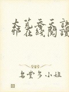 太荒吞天诀柳无邪在线阅读