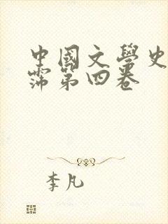 中国文学史袁行霈第四卷