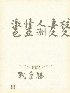 激情人妻校园春色亚洲久久久