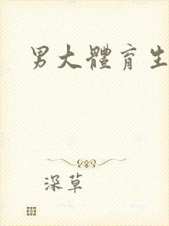 男大体育生撸