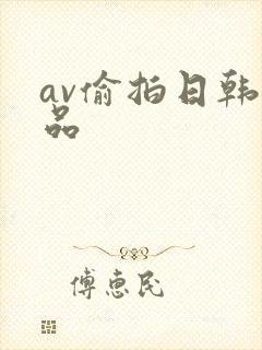 av偷拍日韩精品封面