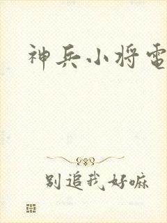 神兵小将电影版
