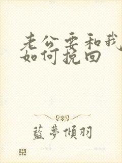 老公要和我离婚如何挽回