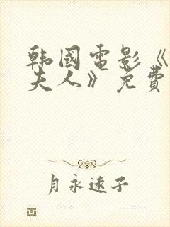 韩国电影《财阀夫人》免费观看