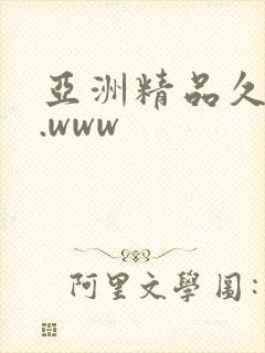 亚洲精品久久久.www