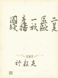 国产一区二区在线播放欧美亚洲