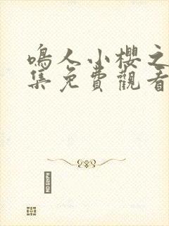 鸣人小樱之夜全集免费观看高清