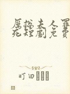 厉总夫人罪不至死短剧免费观看结局封面