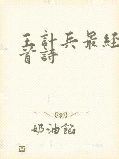 王计兵最经典十首诗