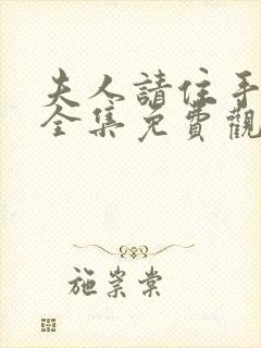 夫人请住手短剧全集免费观看最新章