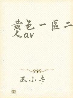 黄色一区二区成人av