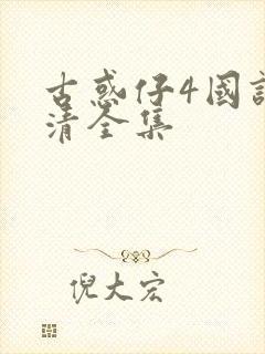 古惑仔4国语高清全集