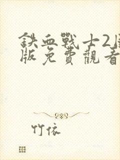 铁血战士2国语版免费观看第二集