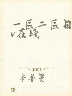 一区二区日韩av在线