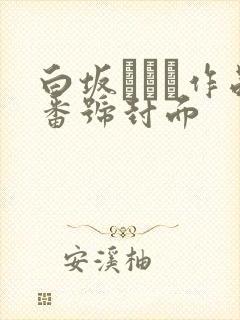 白坂みあん作品番号封面