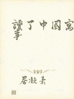 读了中国寓言故事