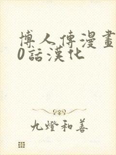 博人传漫画110话汉化