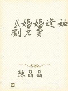 《婚婚逢她》短剧免费