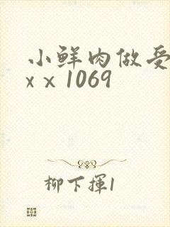 小鲜肉做受xxxⅹ1069