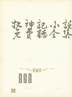 牧神记小说听书免费听全集封面