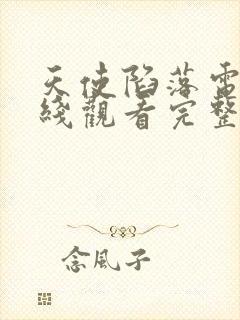 天使陷落电影在线观看完整版