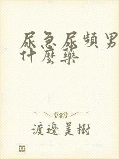 尿急尿频男性吃什么药