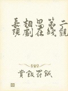 长相思第二季电视剧在线观看免费