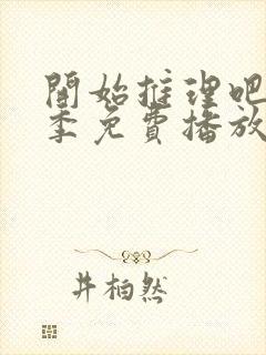 开始推理吧第2季免费播放在线观看