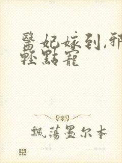 医妃嫁到,邪王轻点宠