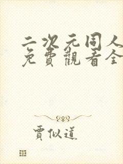 二次元同人动漫免费观看全集