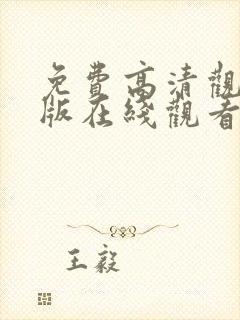 免费高清观看完版在线观看