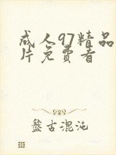 成人97精品毛片免费看