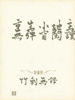 重生小地主免费无弹窗阅读