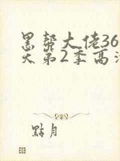 黑帮大佬365天第2季高清