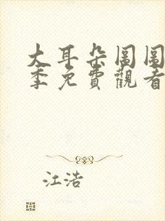 大耳朵图图第一季免费观看免费观看