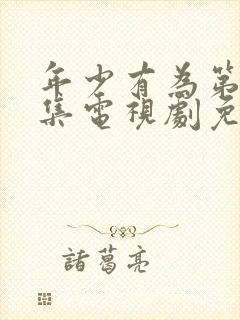 年少有为第10集电视剧免费观看下载