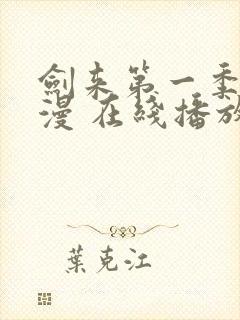 剑来第一季 动漫 在线播放